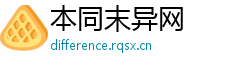 本同末异网